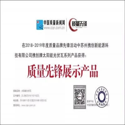 攜創防水光伏屋頂瓦：榮獲中國質量先鋒展示產品